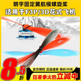 朗宇EOLO固定翼航模螺旋桨8045 9040 9047适用于F3P3D室内外花飞