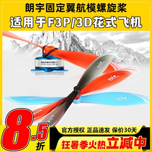 朗宇EOLO航模螺旋桨适用于F3P3D