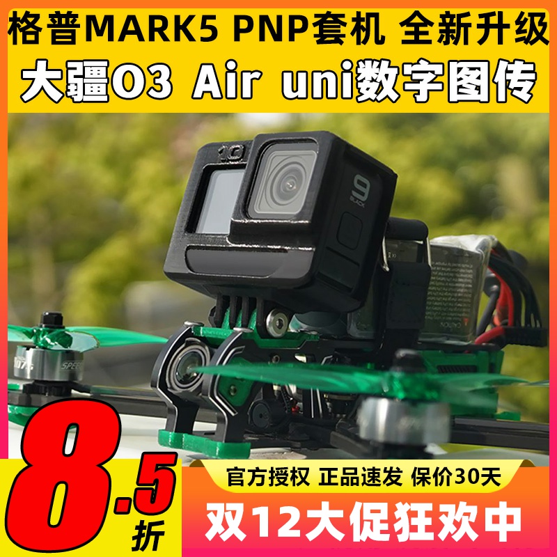 Geprc格普MARK5穿越机DJI大疆O3天空端图传AirUnit套机FPV无人机