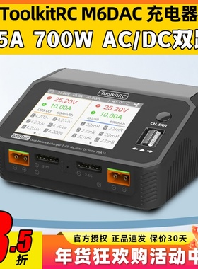 ToolkitRC M6DAC15A700W航模锂电池平衡充电器穿越机65W快充1-6S