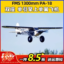 FMS航模1300mmPA-18固定翼rc遥控练习机新手训练越野飞机模型