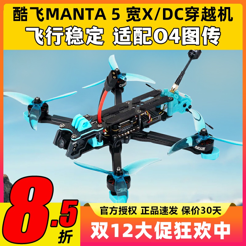 酷飞Axisflying MANTA 5宽X DC曼塔5套机DJI O4高清图传5寸穿越机