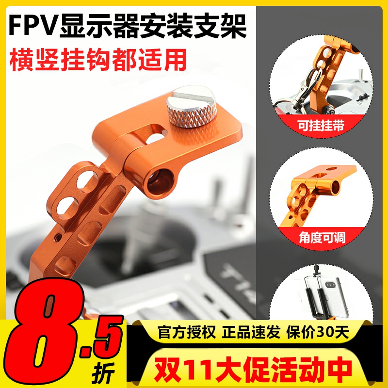 FPV显示器支架航模遥控支架