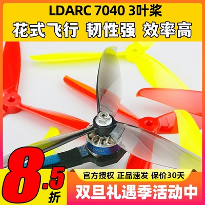 LDARC7040三叶桨正反螺旋桨