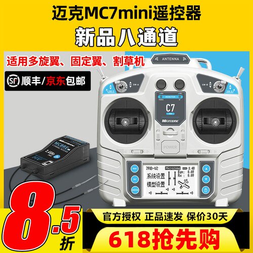 迈克MC7mini遥控器8通道航模穿越机固定翼车船模四翼模拟器遥控器