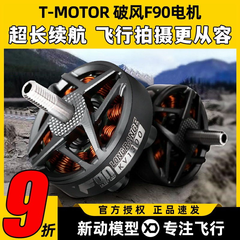 破风F90无刷电机6-7寸高效率续航