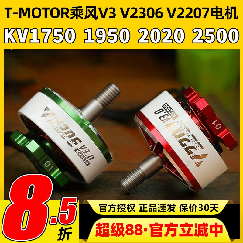 TMOTOR乘风V3无刷电机2207电动马达2306穿越机5寸竞速FPV花飞4S6S图片
