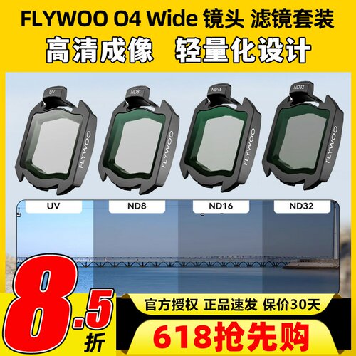 FLYWOO O4 Wide增广镜头ND滤镜套装FPV穿越机镜头滤镜O4图传高清