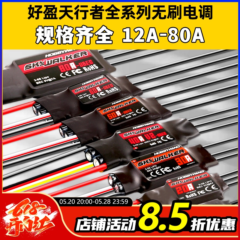 好盈电调天行者无刷电调升级20A30A40A50A60A80AV2航模固定翼反推-封面