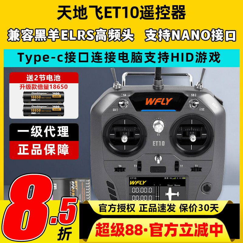 现货天地飞ET10遥控器固定翼航模图片