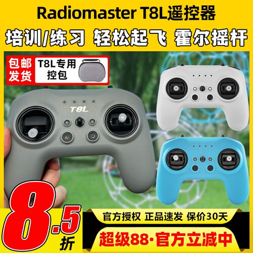 RadioMaster T8L遥控器穿越机模拟器练习X5霍尔摇杆手柄控FPV入门
