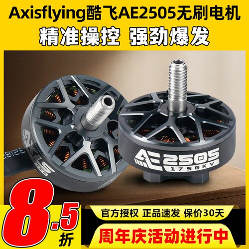 Axisflying酷飞AE2505无刷电机无人机FPV穿越机5寸航模马达2050KV