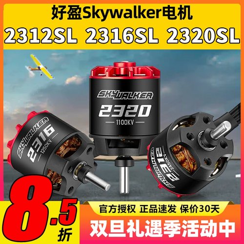 好盈Skywalker天行者2312SL2316SL2320固定翼竞速无刷电机1100KV