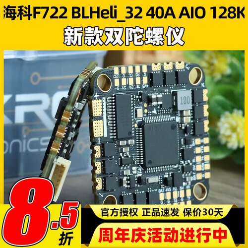 海科F722 BLHeli_32位40A45A AIO 128K穿越机电调双陀螺仪飞控FPV