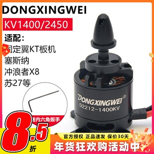 东兴威2212无刷电机1400KV航模2450KV魔术板KT板苏27冲浪者固定翼