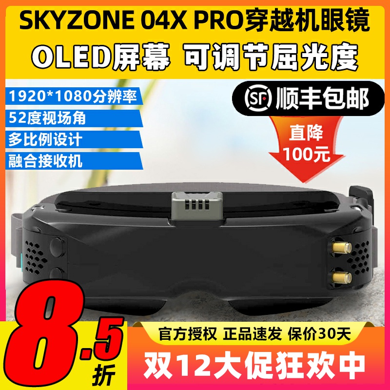 Skyzone 04X Pro FPV航模穿越机眼镜04O高清模拟图传接收机眼镜