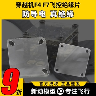 穿越机F4 F7飞控绝缘片垫片透明航模隔离板电调分电板图传防导电