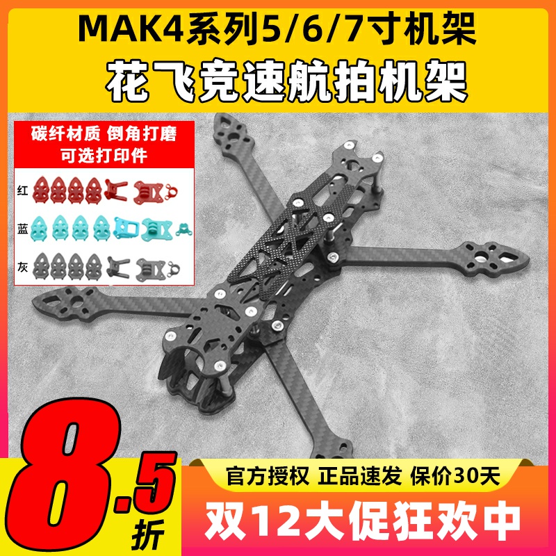 MAK45/6/7寸穿越机花飞机架