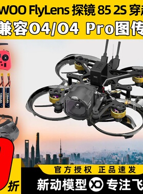 FLYWOO FlyLens探镜85圈圈机O4穿越机到手飞2S O4 PRO套机航拍FPV