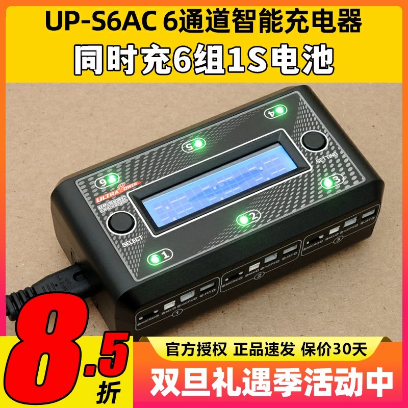UP-S6AC充电器航模玩具穿越机