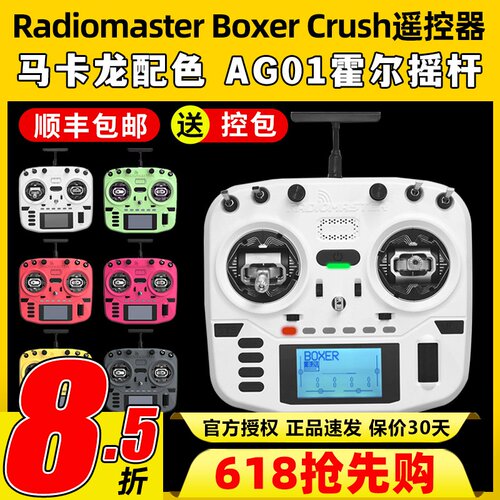 Radiomaster Boxer遥控器Crush开源穿越机航模ELRS遥控2.4G全尺寸