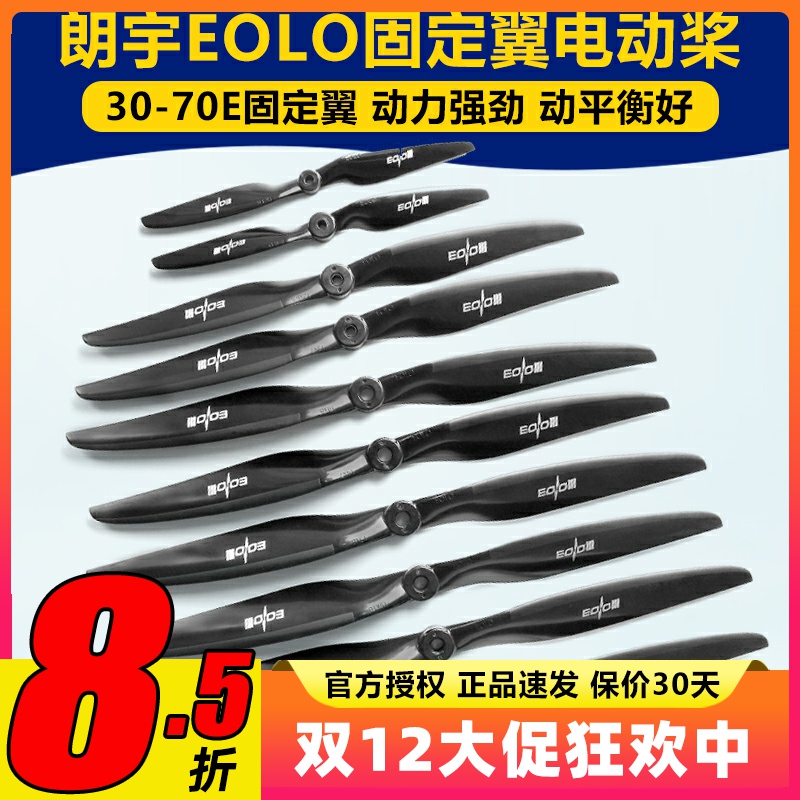 朗宇螺旋桨EOLO系列固定翼12 13 14 15 16寸 30至70E高性能桨叶