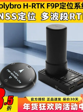 Holybro H-RTK F9P定位系统Rover LiteGNSS无人机固定翼高精度GPS