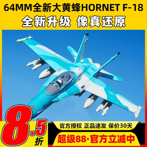 FMS大黄蜂Hornet固定翼航模F-18涵道64mm锐飞V3特技像真机竞速