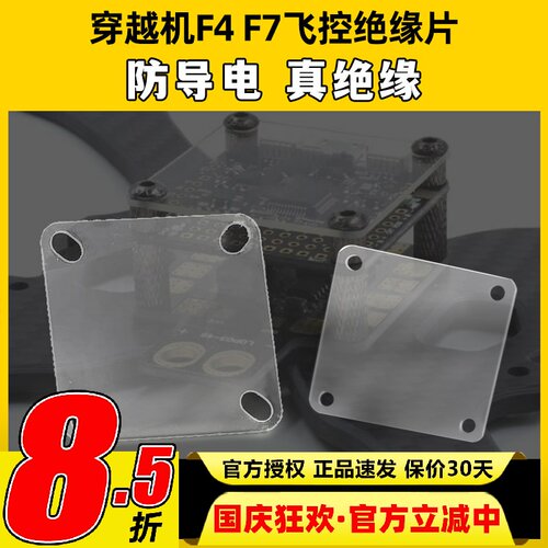 穿越机F4 F7飞控绝缘片垫片透明航模隔离板电调分电板图传防导电