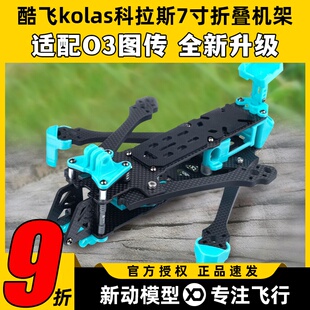 kolas科拉斯7寸折叠机架FPV穿越机七寸远航机户外影视拍摄o3图传