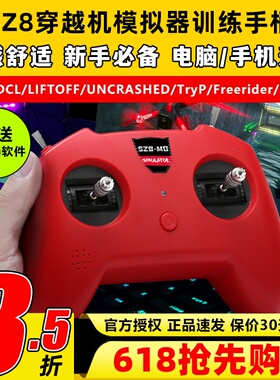 无人机训练模拟器穿越机遥控器手柄fpv小红控SZ8大疆DRL支持凤凰