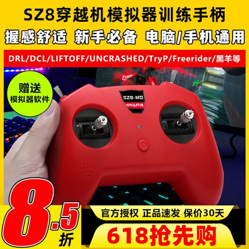 无人机训练模拟器穿越机遥控器手柄fpv小红控SZ8大疆DRL支持凤凰