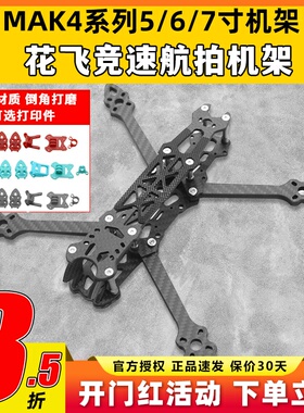 MAK4碳纤维穿越机架5寸6寸7寸mark4穿越机碳架无人机花飞fpv套机