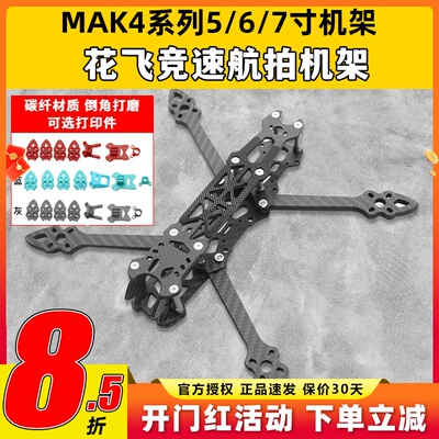 MAK45/6/7寸穿越机花飞机架