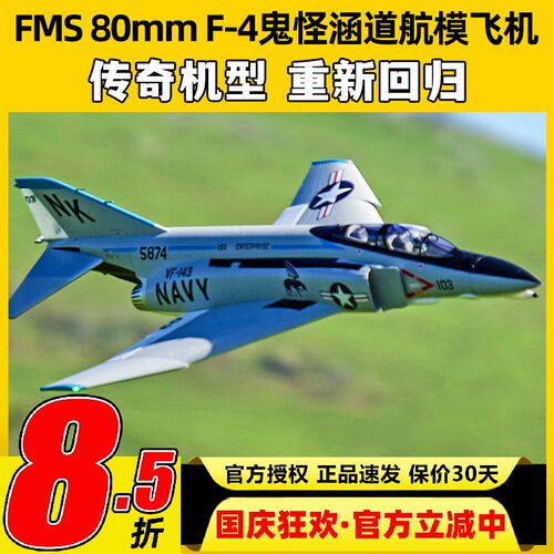 FMS 80mm F-4鬼怪战斗机涵道电动遥控航模固定翼飞机战斗像真航模