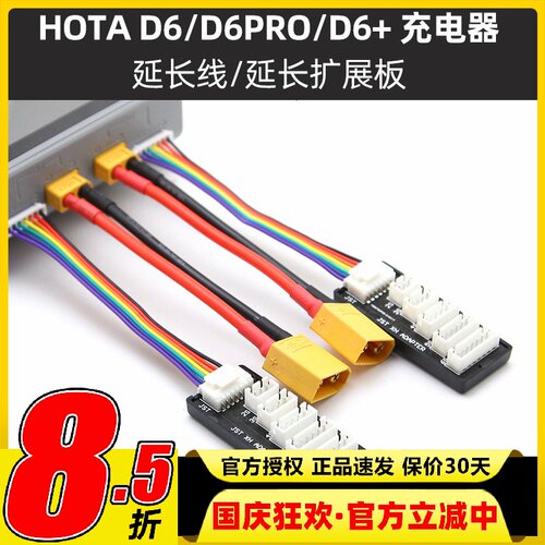HOTAD6+平衡充电器延长线