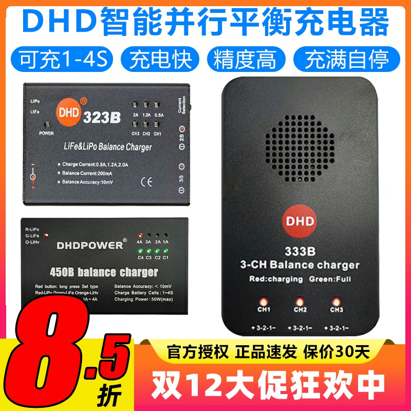 DHD平衡充电器323B333B450B