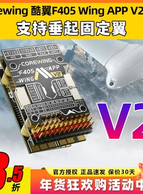 Corewing酷翼F405 Wing固定翼航模无人机飞控V2支持垂起Ardupilot