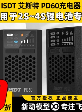 ISDT艾斯特PD60充电器60w 1-4s锂电池充电镍氢镍铬快充1-6A便携