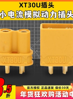 AMASS 艾迈斯 XT30U XT30 锂电池公母 插头轻量 航模穿越机固定翼