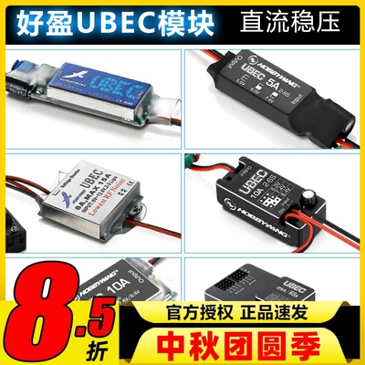 好盈UBEC模块稳定输出电流