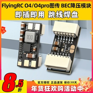flyingrc BEC降压模块DJ O4/O4pro图传降压模块h743飞控降压模块