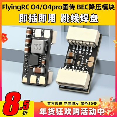 flyingrc BEC降压模块DJ O4/O4pro图传降压模块h743飞控降压模块