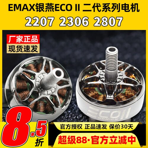 EMAX银燕2807电机1300KV ECOII二代无刷电机v22072306穿越机竞速