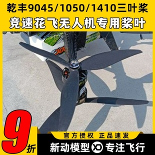 GEMFAN乾丰9045 1410三叶桨Cinelifter穿越机无人机桨叶花飞 1050