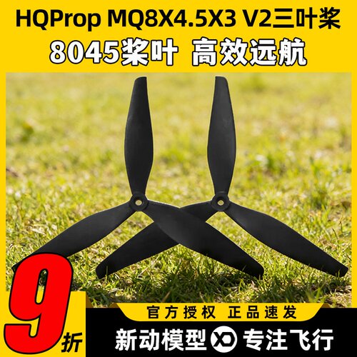 HQPropMQ8X4.5X3V2(1正1反)桨叶