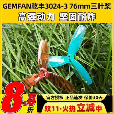 GEMFAN乾丰3024-3 76mm三叶桨适配FPV穿越机桨叶无人机足球螺旋桨