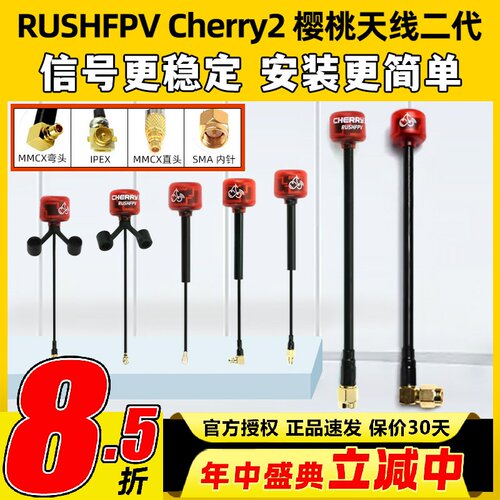 RUSHFPVCherry2樱桃天线二代5.8
