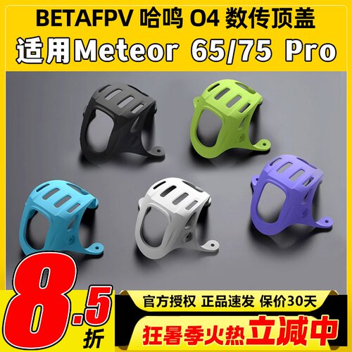 BETAFPV O4数传顶盖meteor 75 pro配件穿越机fpv高清大疆DJI O4