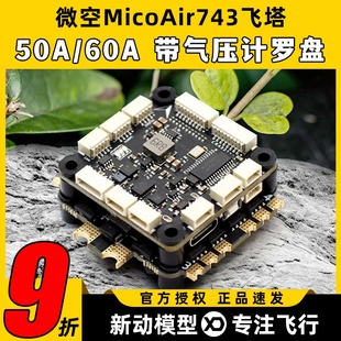 BF固件高性能穿越机FPV飞塔 INAV 微空MicoAir743飞控支持APM PX4